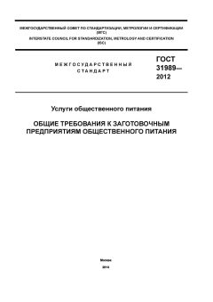 ГОСТ 31989-2012