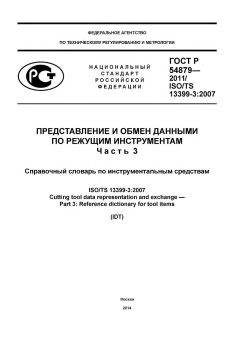 ГОСТ Р 54879-2011