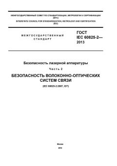 ГОСТ IEC 60825-2-2013