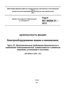 ГОСТ IEC 60204-31-2012