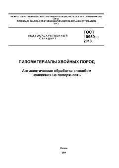 ГОСТ 10950-2013