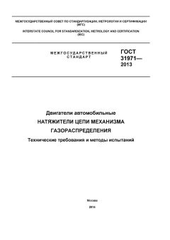 ГОСТ 31971-2013