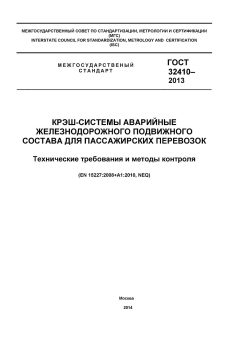 ГОСТ 32410-2013