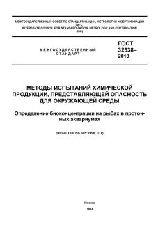 ГОСТ 32538-2013