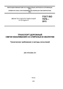 ГОСТ ISO 7578-2013