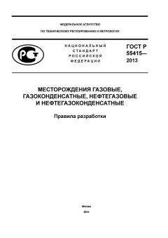 ГОСТ Р 55415-2013