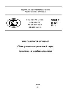 ГОСТ Р 55494-2013