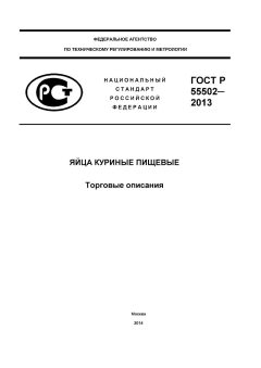 ГОСТ Р 55502-2013