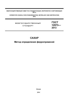 ГОСТ 12573-2013