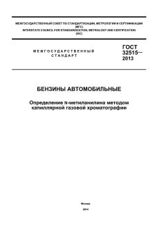 ГОСТ 32515-2013