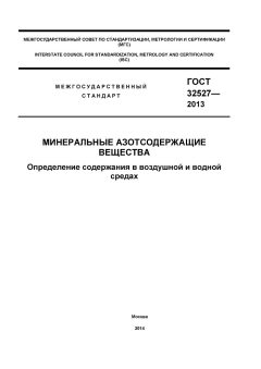 ГОСТ 32527-2013