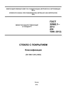 ГОСТ 32562.1-2013
