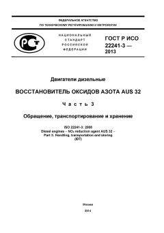 ГОСТ Р ИСО 22241-3-2013