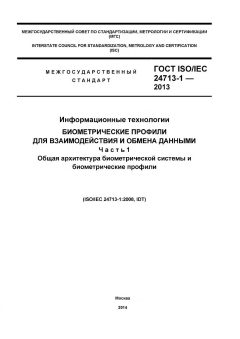 ГОСТ ISO/IEC 24713-1-2013