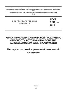 ГОСТ 32421-2013