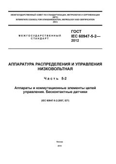 ГОСТ IEC 60947-5-2-2012