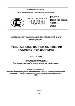 ГОСТ Р ИСО/ТС 10303-1249-2013