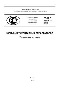 ГОСТ Р 55779-2013