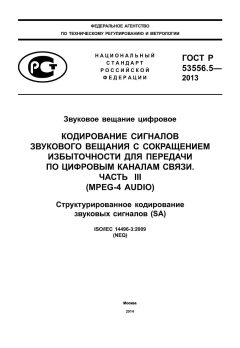ГОСТ Р 53556.5-2013