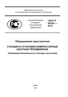 ГОСТ Р 55164-2012