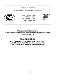 ГОСТ Р 55859-2013