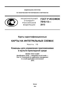 ГОСТ Р ИСО/МЭК 7816-13-2013