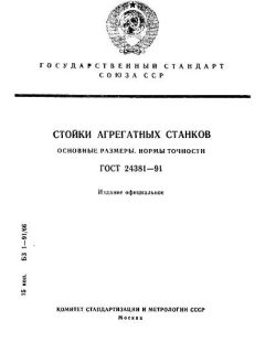 ГОСТ 24381-91