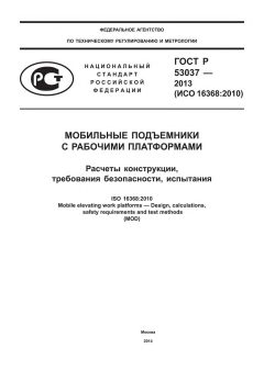 ГОСТ Р 53037-2013