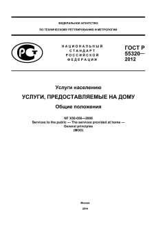 ГОСТ Р 55320-2012