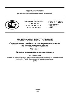 ГОСТ Р ИСО 12947-4-2012
