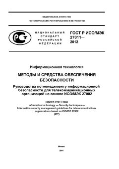 ГОСТ Р ИСО/МЭК 27011-2012