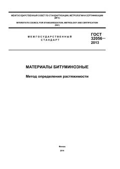 ГОСТ 32056-2013