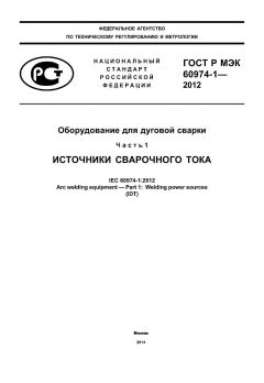 ГОСТ Р МЭК 60974-1-2012