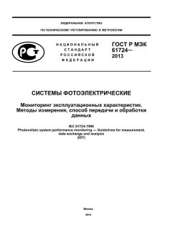 ГОСТ Р МЭК 61724-2013
