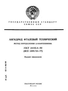 ГОСТ 24445.4-92