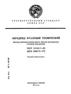ГОСТ 24445.7-92
