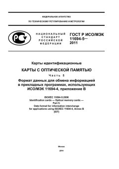 ГОСТ Р ИСО/МЭК 11694-5-2011