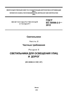 ГОСТ IEC 60598-2-3-2012