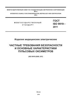 ГОСТ ISO 9919-2011