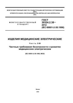 ГОСТ 30324.2.38-2012