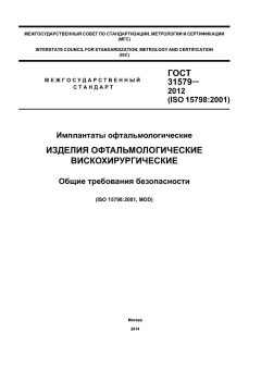 ГОСТ 31579-2012