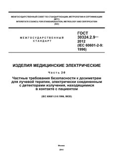 ГОСТ 30324.2.9-2012