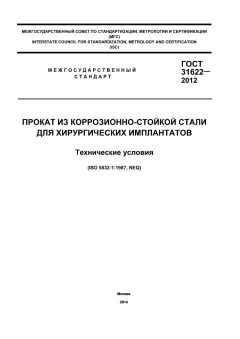 ГОСТ 31622-2012