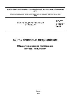 ГОСТ 31626-2012