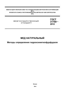 ГОСТ 31768-2012