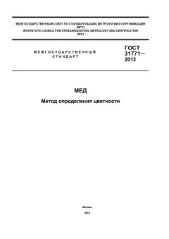 ГОСТ 31771-2012