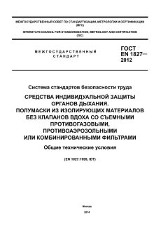 ГОСТ EN 1827-2012