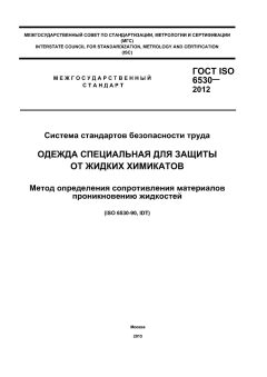 ГОСТ ISO 6530-2012