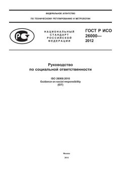 ГОСТ Р ИСО 26000-2012