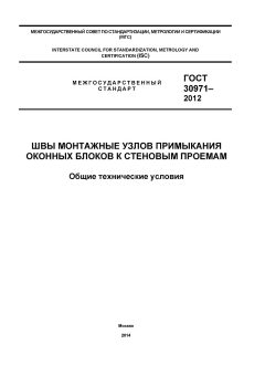 ГОСТ 30971-2012
